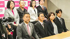 れいわ新選組 次期衆院選 第一次公認候補予定者 発表記者会見 2020年2月17日 東京・赤坂 れいわ新選組党本部