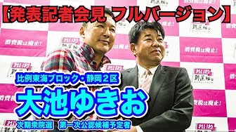 れいわ新選組 次期衆院選 第一次公認候補予定者 発表記者会見 2020年2月18日 静岡県庁