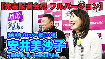 れいわ新選組 次期衆院選 第一次公認候補予定者 発表記者会見 2020年2月19日 愛知県庁