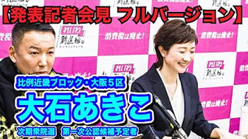 れいわ新選組 次期衆院選 第一次公認候補予定者 発表記者会見 2020年2月21日 大阪府庁