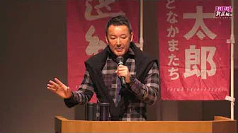 山本太郎（れいわ新選組代表） おしゃべり会 岡山市 2020年2月3日