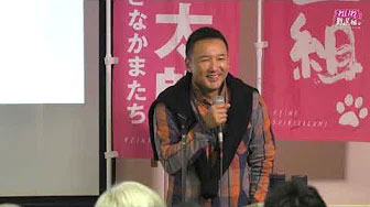 山本太郎（れいわ新選組代表） おしゃべり会 徳島市 2020年2月2日