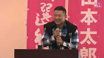 山本太郎（れいわ新選組代表） おしゃべり会 横須賀市 2019年12月7日