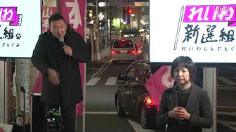 山本太郎（れいわ新選組代表） 街頭記者会見 千葉県船橋駅南口 2019年12月9日