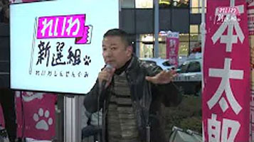 山本太郎（れいわ新選組代表） 街頭記者会見 福島県郡山市 2019年11月16日