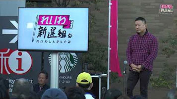 山本太郎（れいわ新選組代表）街頭記者会見 奈良市 2019年12月1日