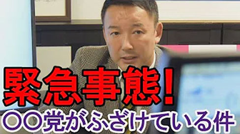 緊急事態！ ○○党がふざけている件 2020年3月12日 山本太郎とネットでおしゃべり会