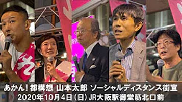 【 あかん！都構想　山本太郎 ソーシャルディスタンス街宣】JR大阪駅御堂筋北口前 2020年10月4日(日)17時30分