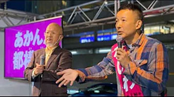 【あかん！都構想 街宣】桜田照雄（阪南大学教授）× 山本太郎（れいわ新選組代表）天王寺キューズモール前 2020年10月25日(日)17時